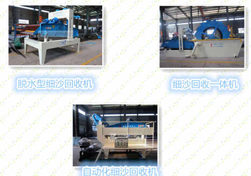 細沙回收機系列