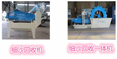 細沙回收機和細沙回收一體機
