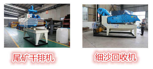 尾礦干排機與細(xì)沙回收機